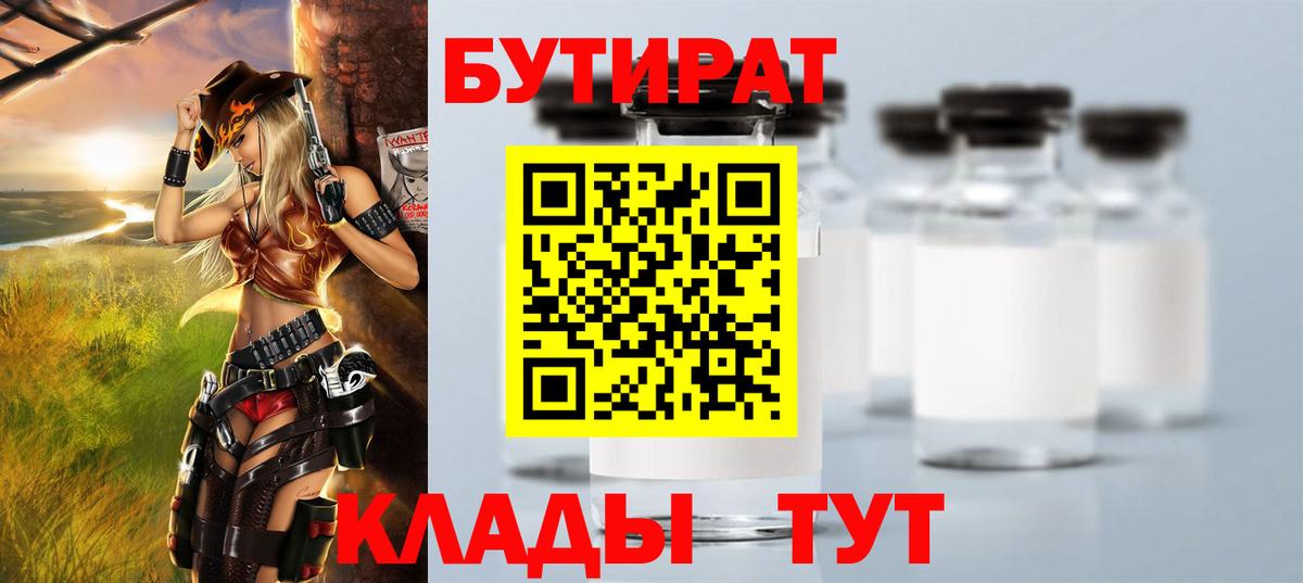 Новоалександровск  БУТИРАТ 1.4BDO  Бутират  Вход с VPN 