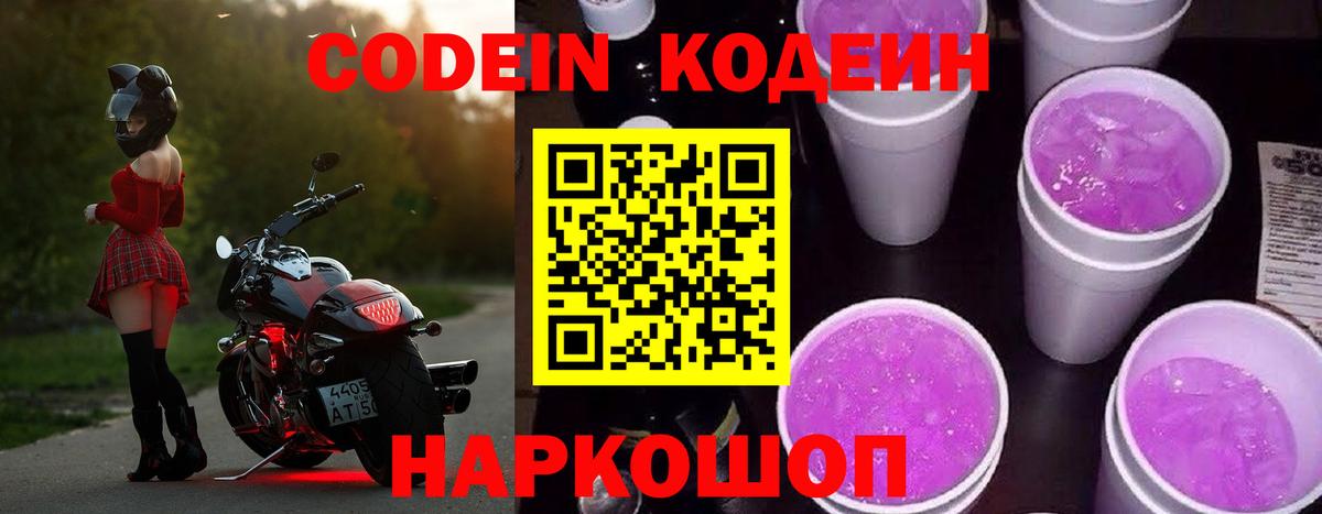 Codein Purple Drank  Вход с VPN  Новоалександровск  Кодеин Purple Drank 
